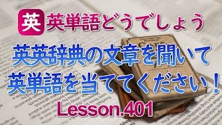 英単語クイズ音声を聞いて英単語を当ててください！Lesson401 [upl. by Relyt56]