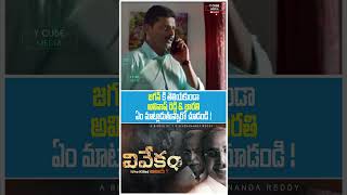 Vivekam Movie Short  YS Vivekananda Reddy Biopic  YS Avinash  YS Jagan  YS Sharmila  YS Sunitha [upl. by Attennhoj47]