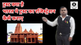 trust kaise register karemandir trust registration in hindi trust kaise banaye [upl. by Moguel]