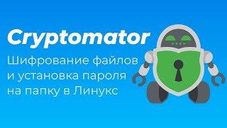 Cryptomator Шифрование файлов и установка пароля на папку в Линукс [upl. by Avenej]