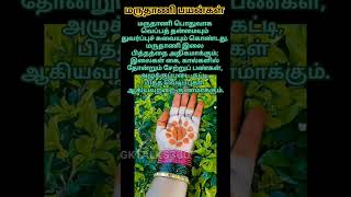 பிடிச்சிருக்கா மருதாணி பயன்கள் maruthani meganthishortsfeed ytshorts tamil trending [upl. by Dulcy]