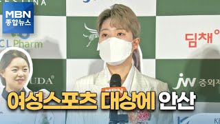 도쿄올림픽 3관왕 안산 MBN여성스포츠대상 수상 MBN 종합뉴스 [upl. by Goldie]