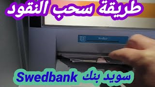 طريقة أستخدام جهاز صراف الي وسحب النقود Swedbank [upl. by Lillian]