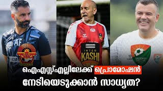 ഗോകുലം കേരളക്ക് ഐഎസ്സ്‌എല്ലിൽ വരാനാകുമോ  ILeague 20242025 [upl. by Acinoryt870]