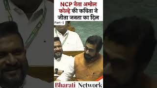 NCP नेता अमोल कोल्हे की कविता ने जीता जनता का दिल  AmolteAnmol  Bharati Network [upl. by Elden]