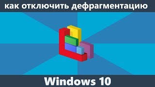 Как отключить дефрагментацию SSD и HDD в Windows 10 [upl. by Enylecoj]