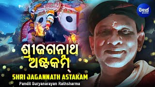 Sri Jagannath Astakam by Pandit Suryanarayan Rathasharma  ଶ୍ରୀ ଜଗନ୍ନାଥ ଅଷ୍ଟକମ୍  Sidharth Music [upl. by Llien]