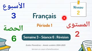 اللغةالفرنسيةللمستوىالثانيابتدائيالأسبوعالثالثالحصة6 [upl. by Lilyan]