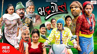 Bhadragol  भद्रगोल  Ep 460  04 Oct 2024  Yadav Drona Baldip  Nepali comedy  Media Hub [upl. by Acim626]