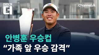 ‘한중 커플’ 아들 안병훈 우승컵…“가족 앞 우승 감격스럽다”  채널A  이야기 더 [upl. by Leesen]