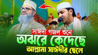 সাঈদী গজল শুনে অঝরে কেঁদেছে আল্লামা সাঈদীর ছেলে।Qari Jubayer Ahmad Tasrif Gojol 2024।তাশরীফের গজল [upl. by Reich]