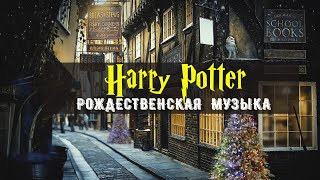 ⚡Музыка из Гарри Поттера⚡ Новогодняя музыка Хогвартса [upl. by Holihs]