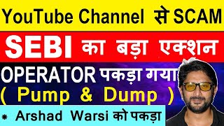 YouTube Channel से SCAM🔴SEBI का एक्शन🔴 Bollywood Actor Arshad Warsi को भी पकड़ा🔴Sadhna Broadcast SMKC [upl. by Kurman]