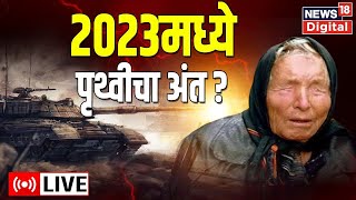 LIVE  Baba Vanga Predictions  The End of Earth  Russia Ukraine War  Marathi News  News18 Lokmat [upl. by Artaed453]