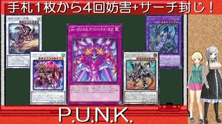 【遊戯王】手札1枚からサベージ、赤霄、バロネス、超雷龍、デンジャラス・ガブで4回妨害相手のサーチを封じる、PUNKデッキ！【ゆっくり解説】 [upl. by Steiner]