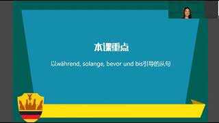 沪江网校《柏林广场》B1 课程 — 第 29 课：15．Nebensätze mit während，solange，bevor und bis [upl. by Eidnas638]