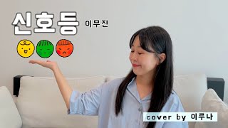 🚦신호등Traffic light  이무진  cover by 이루나 [upl. by Kristal]