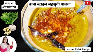 Lasooni Palak Recipe in Hindi  लहसुनी पालक  How to Make Dhaba Style Lasooni Palak  Lasooni Palak [upl. by Assanav]