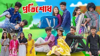 প্রতিশোধ l Protisodh l Bangla Natok l Sofik Tuhina Rohan amp Bishu l Palli Gram TV Latest Video [upl. by Aihpled]