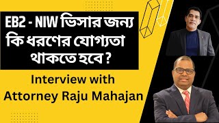 EB2  NIW ভিসার জন্য কি ধরণের যোগ্যতা থাকতে হবে শুনুন অ্যাটর্নি রাজু মহাজন USA কাছ থেকে [upl. by Sirronal]