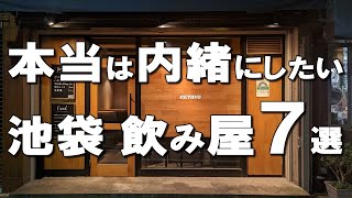 【池袋居酒屋7選】メディア掲載禁止！池袋民だから知る隠れ家ビストロ、最高の日本料理！ [upl. by Lloyd]