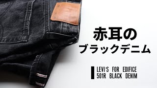 【Levis】赤耳仕様のブラックデニム！ Levi’s×EDIFICE BIG E 501R BLACK DENIM [upl. by Glory628]