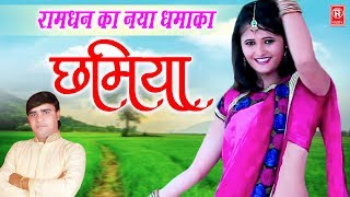 New Rasiya 2019  छमिया  Chhamiya  Ramdhan Gujjar  Superhit Rasiya  Rathore Cassettes [upl. by Nosduh]