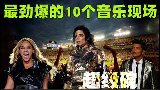 超级碗中场秀：最震撼的10个演出，迈克尔杰克逊压轴登场！ [upl. by Kowal]