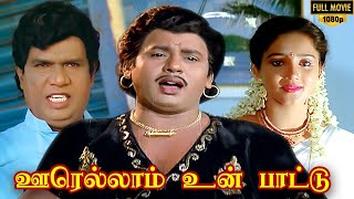 Oorellam Un Pattu Full Movie HD  Ramarajan  Ilaiyaraaja  Goundamani  Senthil [upl. by Oinota]