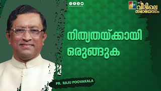 നിത്യതയ്ക്കായി ഒരുങ്ങുക  Pr Raju Poovakala  237 th Veettile Sabhayogam Message [upl. by Vadnee]