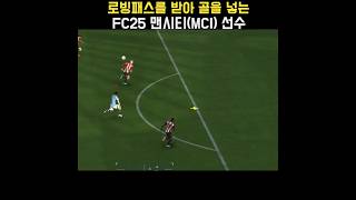 로빙패스를 받아 골을 넣는 FC25 맨시티Man City 선수베르나르두 실바 FC25 [upl. by Ahsieyk512]