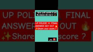 💥P POLICE 🚨 FINAL ANSWER KEY OUT 🔥 uppolice🚓 upprpb update like👍 [upl. by Romilly532]