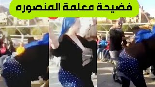 فضيحة فيديو رقص معلمة المنصوره كامل  معلمة دى ولا رقاصه [upl. by Arocahs951]