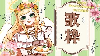 【歌枠 ❁ karaoke】初見さん大歓迎！オールジャンルまったり歌う♪【新人vtuber 新人vsinger julyの方舟大航海】 [upl. by Nita]