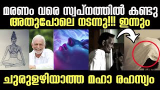 നിങ്ങളും ഇതുപോലുള്ള സ്വപ്‌നങ്ങള്‍ കാണാറുണ്ടോ സൂക്ഷിച്ചോചുരുളഴിയാത്ത മഹാ രഹസ്യം Dream facts [upl. by Oeht]