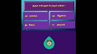 Tamil Eligibility TestTamil QuizImportant QampA tamil tnpsc tnusrb tet trb [upl. by Arras]