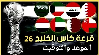 موعد أجراء قرعة كأس الخليج 26 والقنوات الناقلة وموعد انطلاق بطولة كأس الخليج في الكويت [upl. by Dellora494]