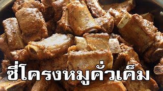 ซี่โครงหมูคั่วเค็ม Stir Fried Pork Ribs with Black Soy Sauce [upl. by Ivory147]