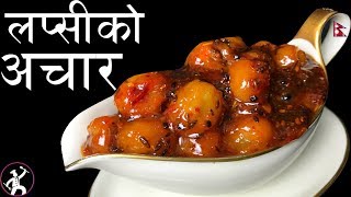 Lapsi ko Achar  How to make Lapsi ko Achar  लप्सीको आचार  Yummy Food World [upl. by Julis814]