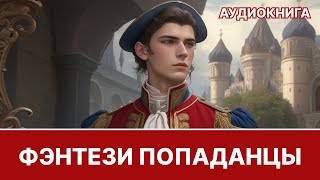 Аудиокнига фэнтези  litRPG  РеалРПГ  ЛитРПГ  попаданцы [upl. by Katie]