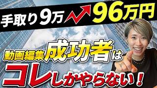 動画編集初心者も取れる！今後鬼伸びする案件実例を暴露します。 [upl. by Ahron]