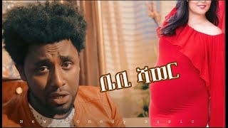 ቤቢ ሻወር New Music Video Baby Shower New Comedy music official video 2024 [upl. by Aneral]