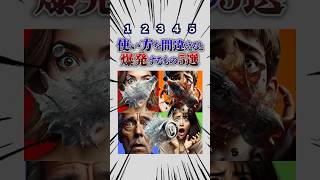 使い方を間違えると爆発するモノ5選！暇つぶし動画 ミニゲーム 選択クイズ [upl. by Lladnyk]