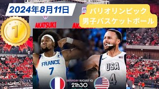 【パリ五輪】男子バスケ！決勝！フランス🆚アメリカ！2024年8月11日 [upl. by Asselam]