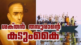 പതിനാറാം വയസിൽ ശക്തൻ തമ്പുരാൻ ചെയ്ത ആ കടുംകൈ  Shakthan Thamburan Stories [upl. by Daniell]