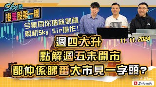 【Sky說 港美股第一線】今集同你抽絲剝繭 解析Sky Sir操作週四大升 點解週五未開市都仲係睇番大市見一字頭 恆指 港股 美股 丨20241111 [upl. by Ydisac]