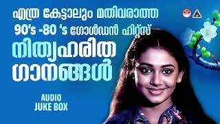 മനസ്സിൽ കുറിച്ചിട്ട മനോഹര പ്രണയ ഗാനങ്ങൾ  Evergreen Malayalam Movie Songs  Malayalam Hits [upl. by Ardiedal]