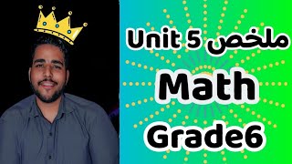 ملخص unit 5 math grade 6 [upl. by Aynatahs]