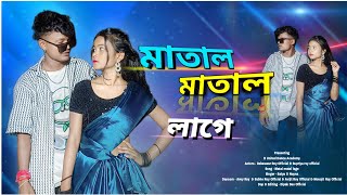 Matal Matal Lage  New Bengali Song 2024  Debeswar Roy Official amp Supriya Roy Official Dance Cover [upl. by Garner96]