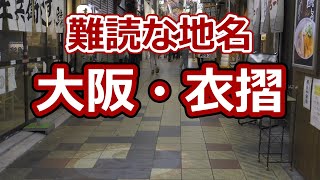 難読な大阪の地名『衣摺』の読みかたと由来 [upl. by Hoppe]